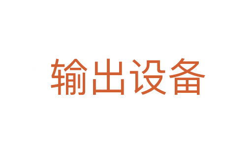 输出设备