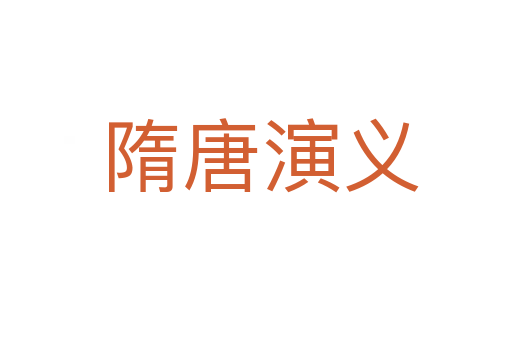 隋唐演义