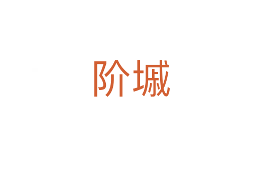 阶墄
