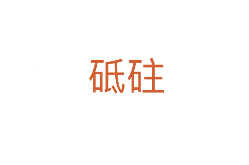 砥砫