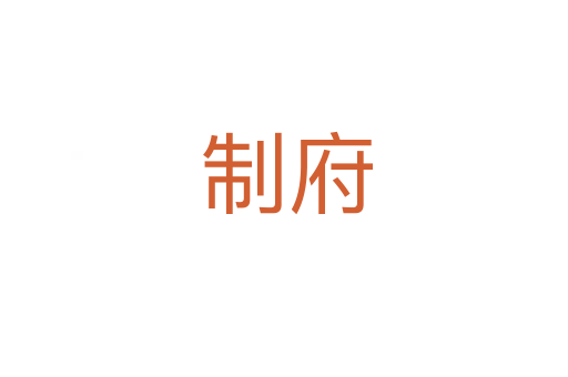 制府
