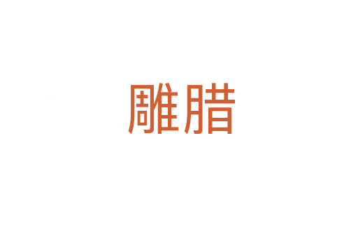 雕腊