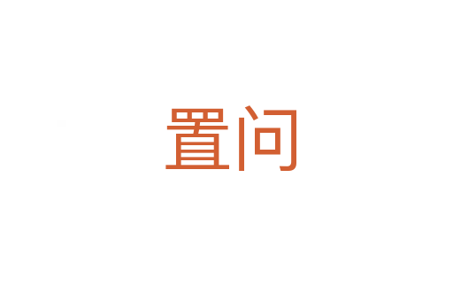 置问