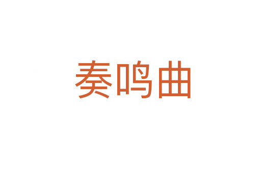 奏鸣曲