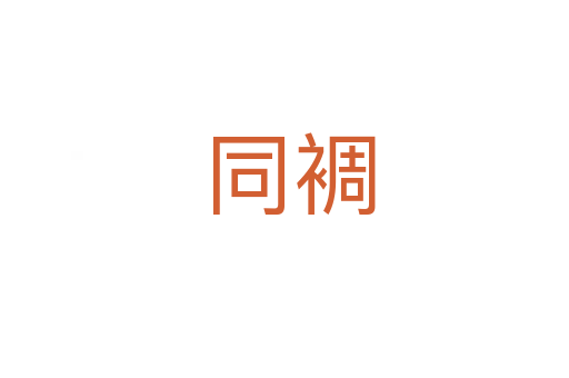 同裯
