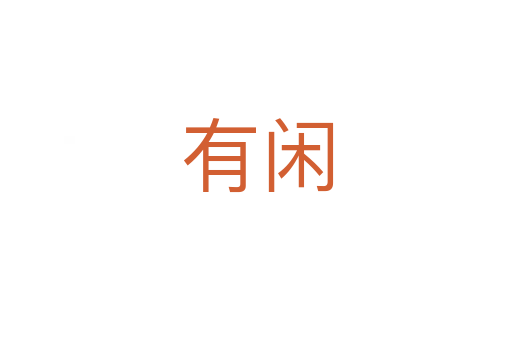 有闲