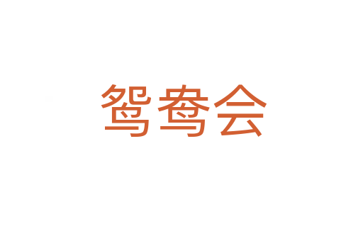 鸳鸯会