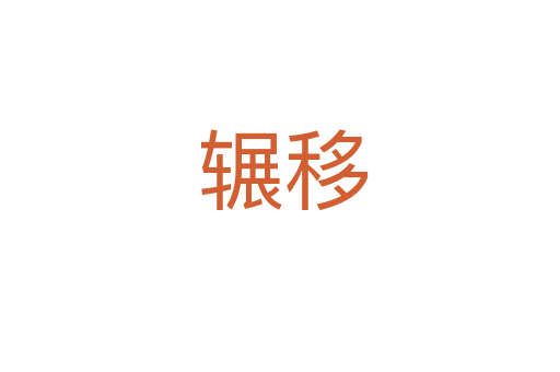辗移