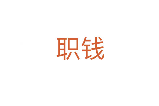 职钱