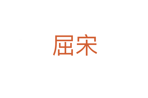 屈宋