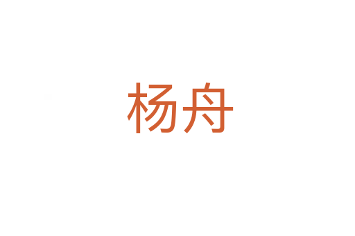 杨舟