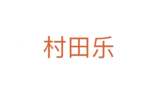 村田乐