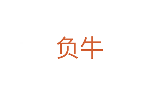 负牛
