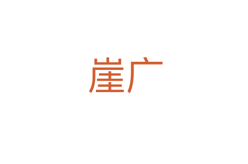 崖广