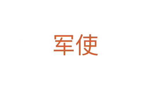 军使