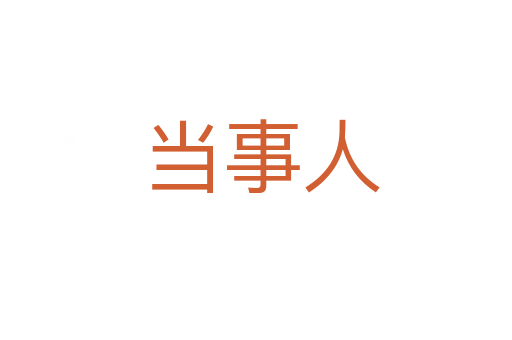 当事人