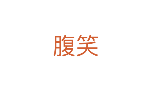 腹笑