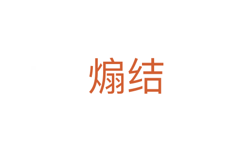 煽结