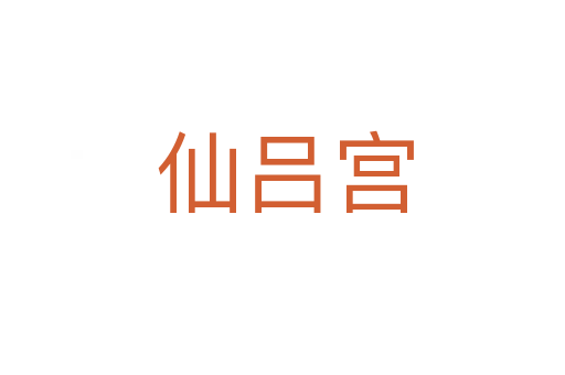 仙吕宫