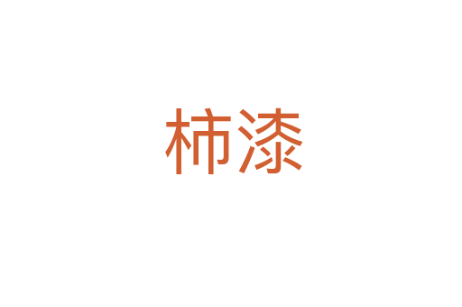 柿漆