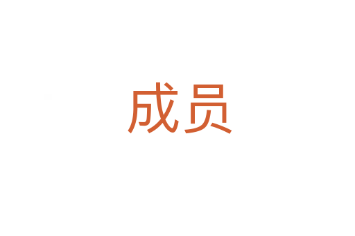 成员