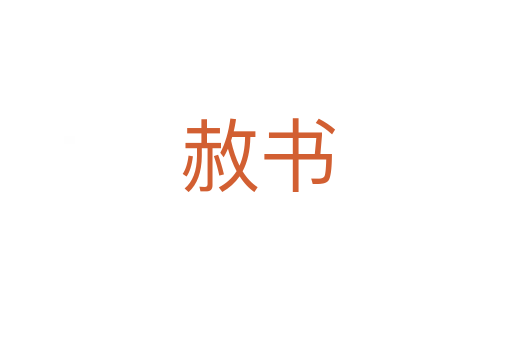 赦书