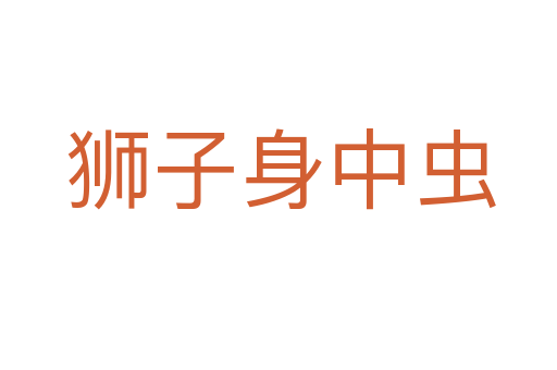 狮子身中虫