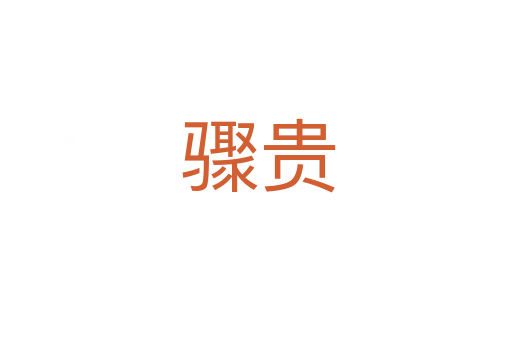 骤贵