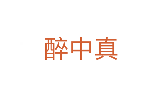 醉中真