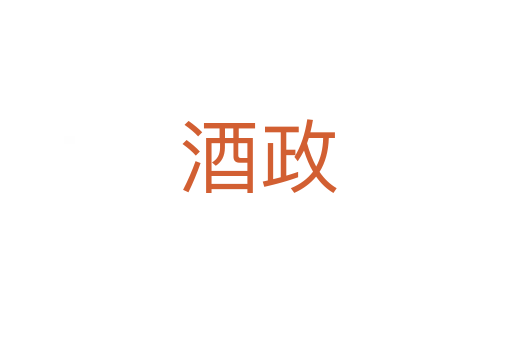 酒政