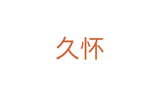 久怀
