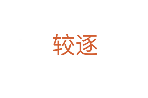较逐