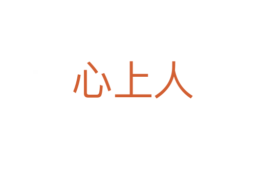 心上人