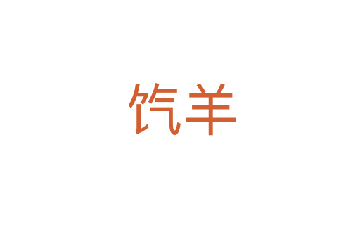 饩羊