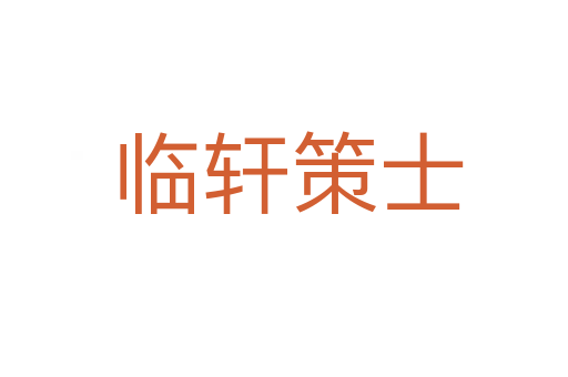 临轩策士