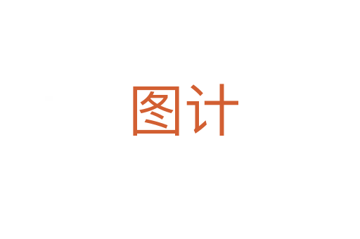 图计