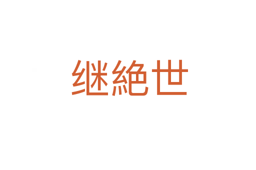 继絶世