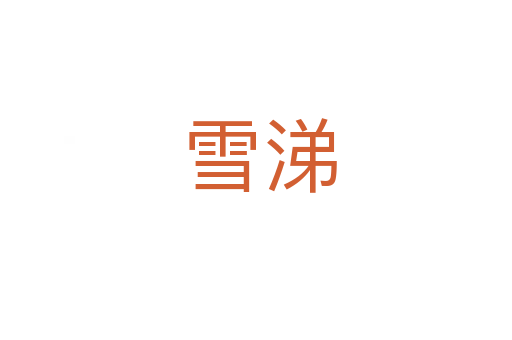 雪涕