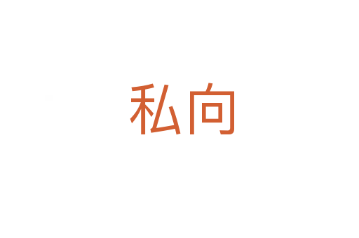 私向