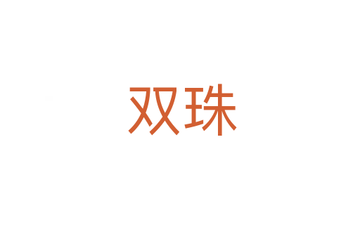双珠