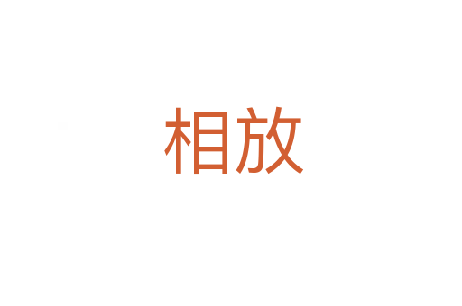 相放