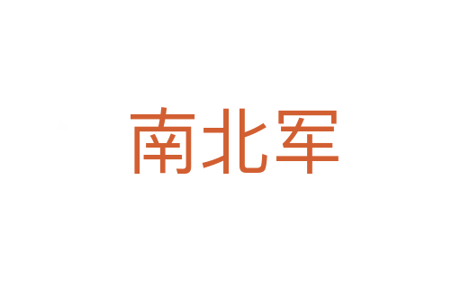 南北军