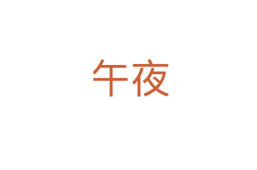 午夜