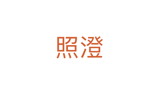 照澄