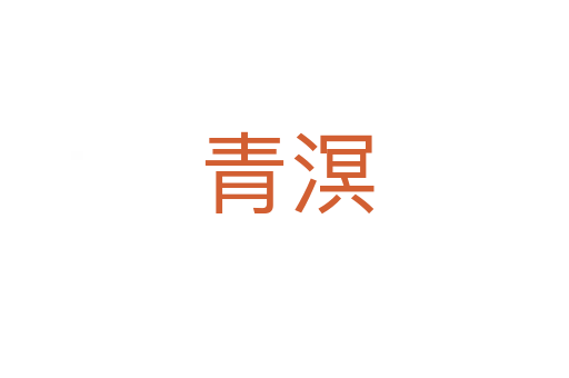 青溟