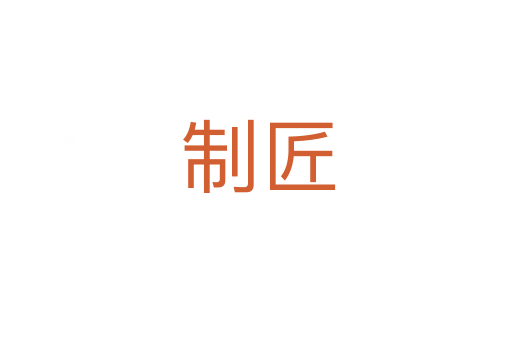 制匠