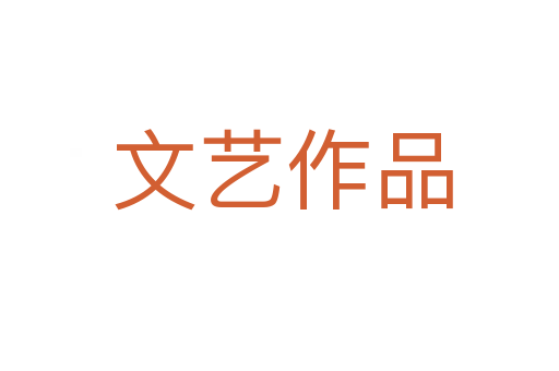 文艺作品