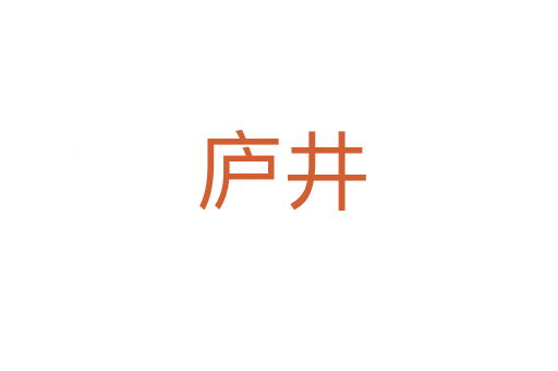 庐井