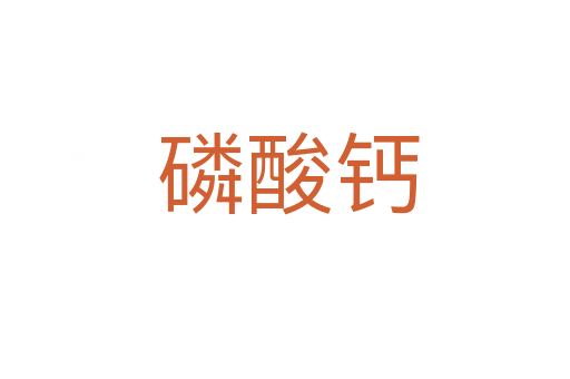 磷酸钙