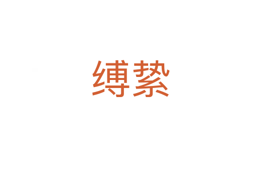 缚絷